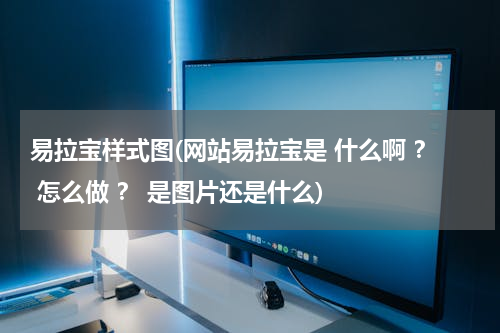 易拉宝样式图(网站易拉宝是 什么啊 ？ 怎么做 ？ 是图片还是什么)