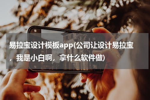 易拉宝设计模板app(公司让设计易拉宝，我是小白啊，拿什么软件做)