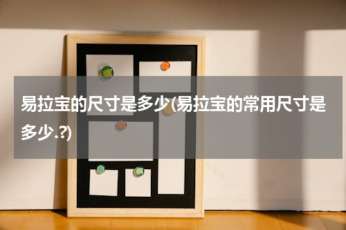 易拉宝的尺寸是多少(易拉宝的常用尺寸是多少.?)