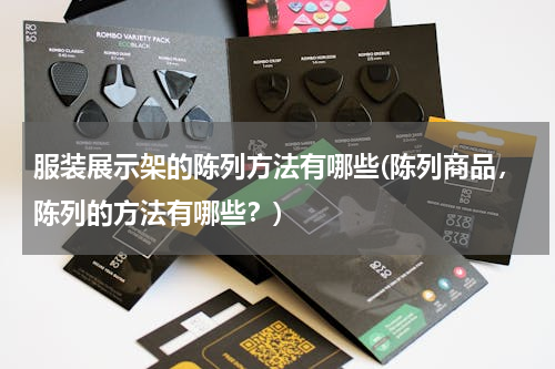 服装展示架的陈列方法有哪些(陈列商品，陈列的方法有哪些？)
