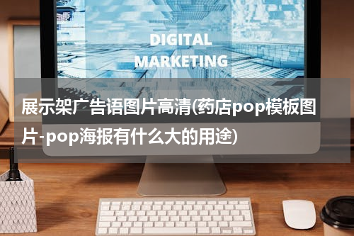 展示架广告语图片高清(药店pop模板图片-pop海报有什么大的用途)