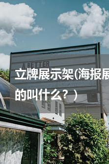 立牌展示架(海报展示架立式-这个放地上的叫什么？)