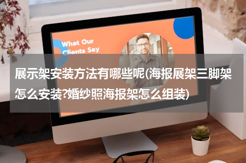 展示架安装方法有哪些呢(海报展架三脚架怎么安装?婚纱照海报架怎么组装)