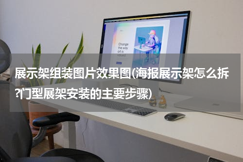 展示架组装图片效果图(海报展示架怎么拆?门型展架安装的主要步骤)