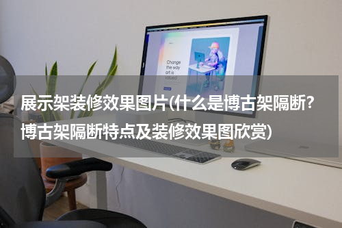 展示架装修效果图片(什么是博古架隔断？博古架隔断特点及装修效果图欣赏)