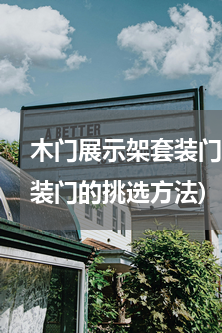 木门展示架套装门窗(套装门哪个品牌好套装门的挑选方法)
