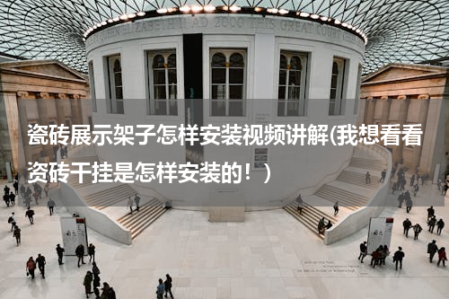 瓷砖展示架子怎样安装视频讲解(我想看看资砖干挂是怎样安装的！)