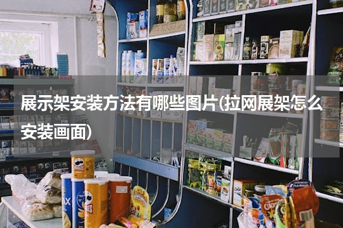 展示架安装方法有哪些图片(拉网展架怎么安装画面)