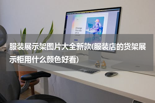 服装展示架图片大全新款(服装店的货架展示柜用什么颜色好看)