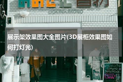 展示架效果图大全图片(3D展柜效果图如何打灯光)