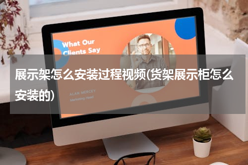展示架怎么安装过程视频(货架展示柜怎么安装的)