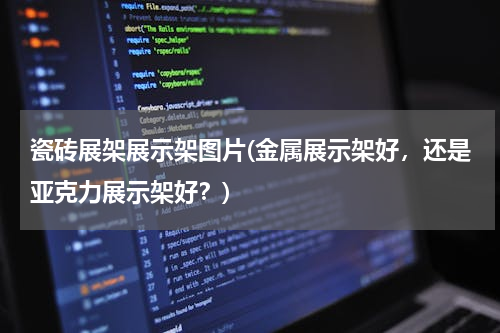 瓷砖展架展示架图片(金属展示架好，还是亚克力展示架好？)