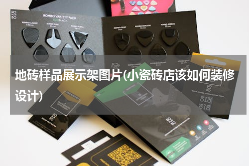 地砖样品展示架图片(小瓷砖店该如何装修设计)