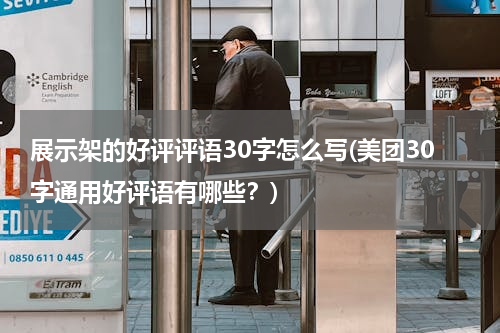 展示架的好评评语30字怎么写(美团30字通用好评语有哪些？)