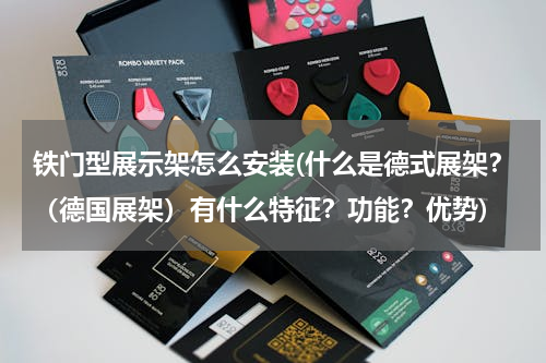 铁门型展示架怎么安装(什么是德式展架？（德国展架）有什么特征？功能？优势)