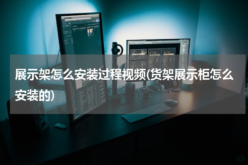 展示架怎么安装过程视频(货架展示柜怎么安装的)