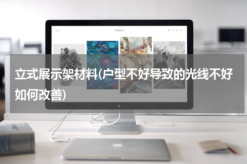 立式展示架材料(户型不好导致的光线不好如何改善)
