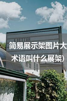 简易展示架图片大全新款(这种图片的展架 术语叫什么展架)