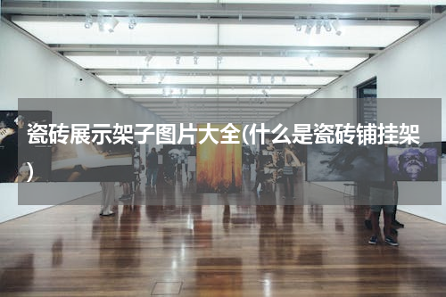 瓷砖展示架子图片大全(什么是瓷砖铺挂架)