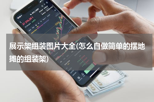 展示架组装图片大全(怎么自做简单的摆地摊的组装架)