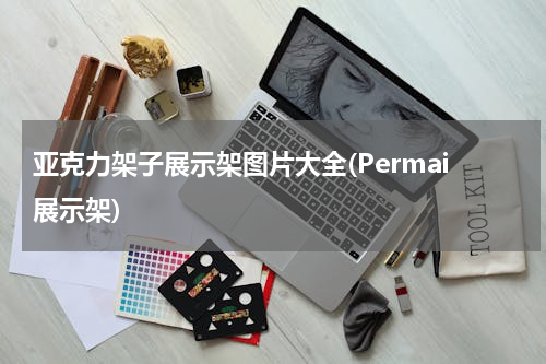 亚克力架子展示架图片大全(Permai展示架)