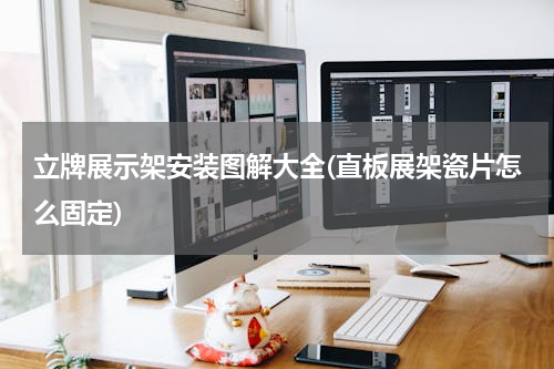 立牌展示架安装图解大全(直板展架瓷片怎么固定)