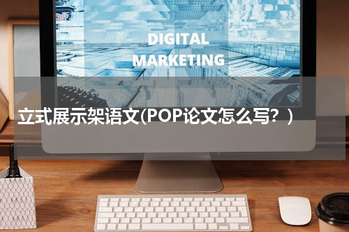 立式展示架语文(POP论文怎么写？)