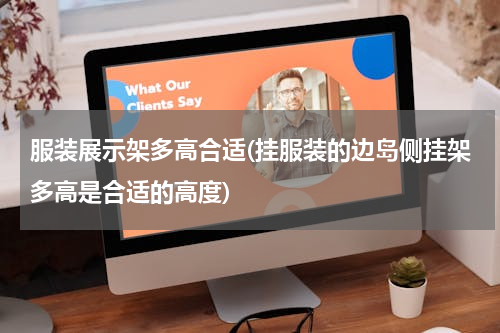 服装展示架多高合适(挂服装的边岛侧挂架多高是合适的高度)