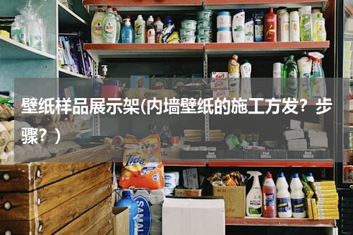 壁纸样品展示架(内墙壁纸的施工方发？步骤？)