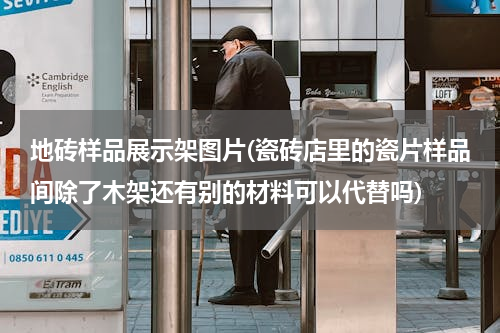 地砖样品展示架图片(瓷砖店里的瓷片样品间除了木架还有别的材料可以代替吗)