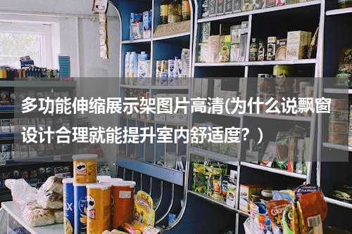 多功能伸缩展示架图片高清(为什么说飘窗设计合理就能提升室内舒适度？)