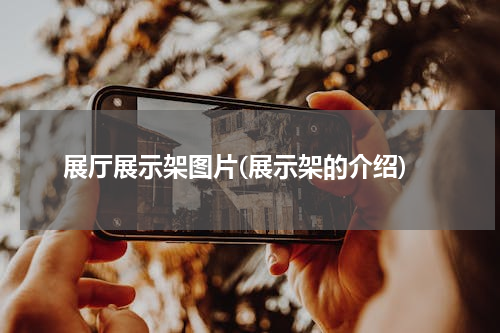 展厅展示架图片(展示架的介绍)