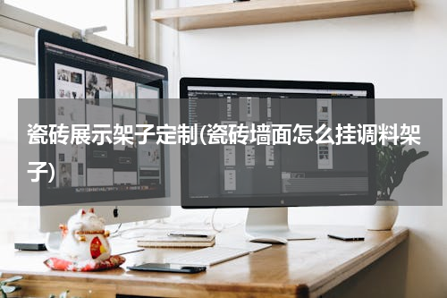 瓷砖展示架子定制(瓷砖墙面怎么挂调料架子)