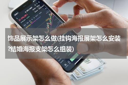 饰品展示架怎么做(挂钩海报展架怎么安装?结婚海报支架怎么组装)
