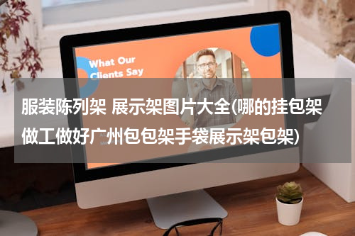 服装陈列架 展示架图片大全(哪的挂包架做工做好广州包包架手袋展示架包架)