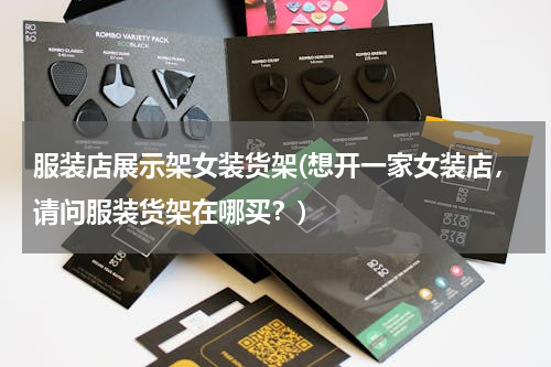 服装店展示架女装货架(想开一家女装店，请问服装货架在哪买？)