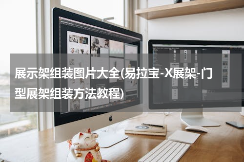 展示架组装图片大全(易拉宝-X展架-门型展架组装方法教程)