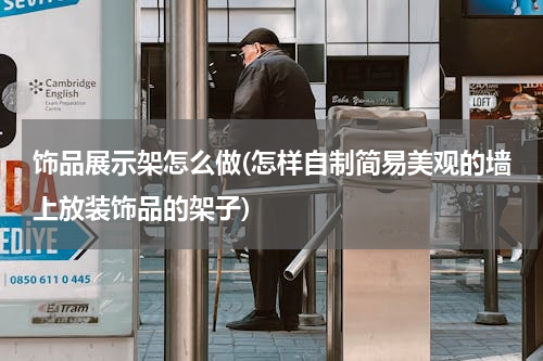 饰品展示架怎么做(怎样自制简易美观的墙上放装饰品的架子)