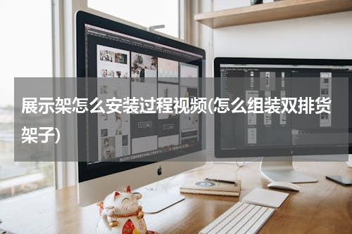 展示架怎么安装过程视频(怎么组装双排货架子)