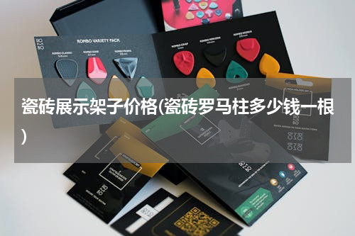 瓷砖展示架子价格(瓷砖罗马柱多少钱一根)