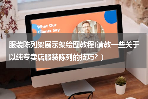服装陈列架展示架绘图教程(请教一些关于以纯专卖店服装陈列的技巧？)