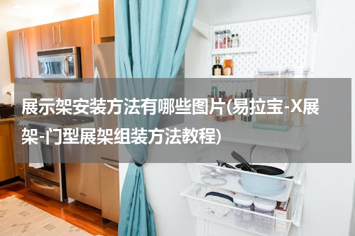 展示架安装方法有哪些图片(易拉宝-X展架-门型展架组装方法教程)