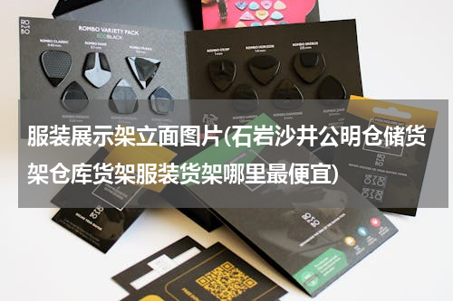服装展示架立面图片(石岩沙井公明仓储货架仓库货架服装货架哪里最便宜)