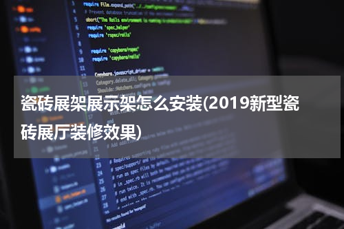 瓷砖展架展示架怎么安装(2019新型瓷砖展厅装修效果)