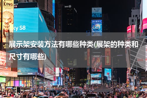 展示架安装方法有哪些种类(展架的种类和尺寸有哪些)