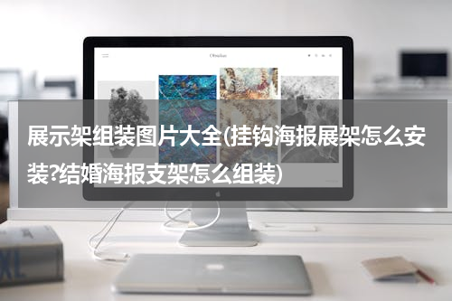 展示架组装图片大全(挂钩海报展架怎么安装?结婚海报支架怎么组装)