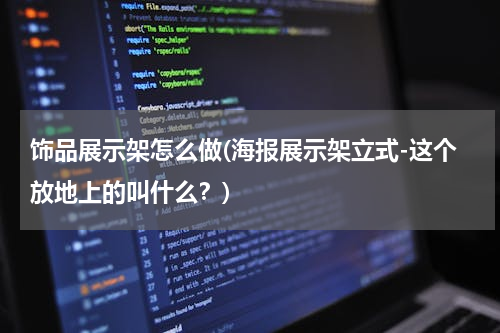 饰品展示架怎么做(海报展示架立式-这个放地上的叫什么？)