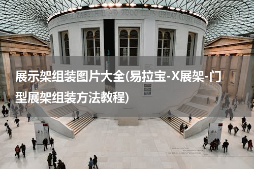 展示架组装图片大全(易拉宝-X展架-门型展架组装方法教程)