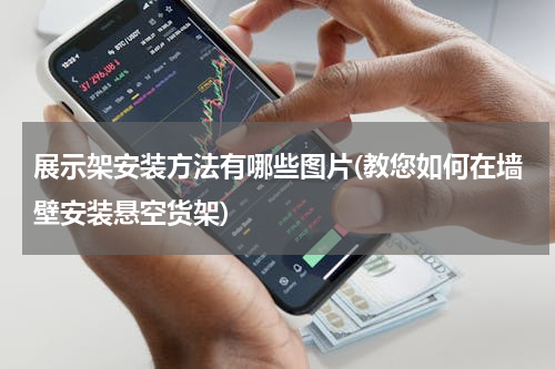 展示架安装方法有哪些图片(教您如何在墙壁安装悬空货架)