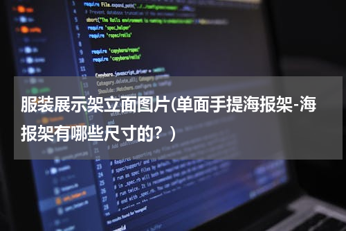 服装展示架立面图片(单面手提海报架-海报架有哪些尺寸的？)